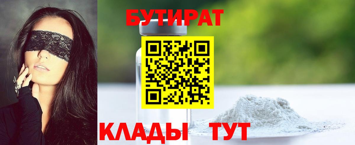 БУТИРАТ 99%  Вход с VPN  Камышин 