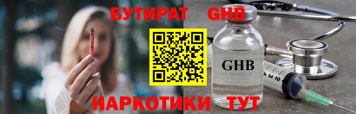 Бутират GHB Камышин