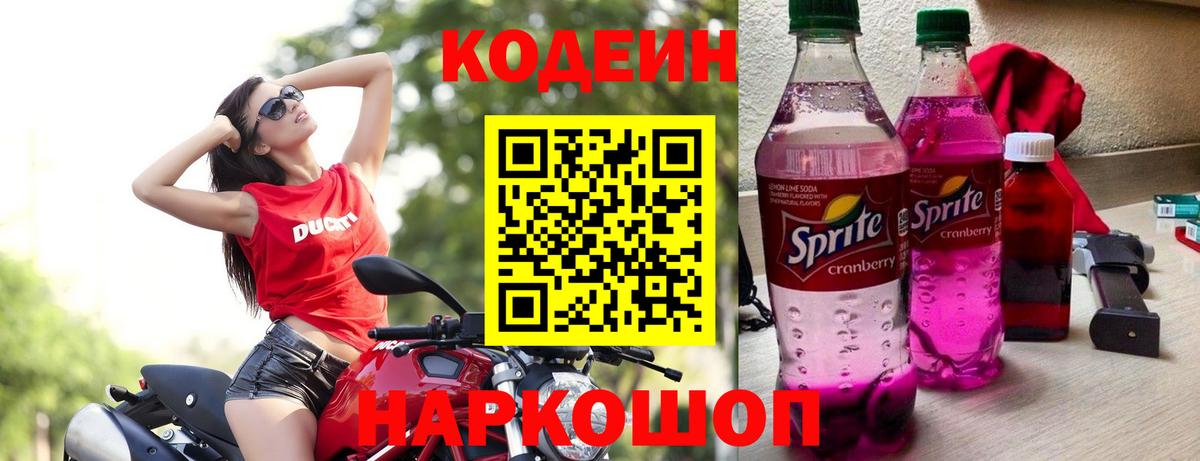 Кодеиновый сироп Lean Purple Drank  Кодеин напиток Lean (лин)  Камышин  Вход с VPN 